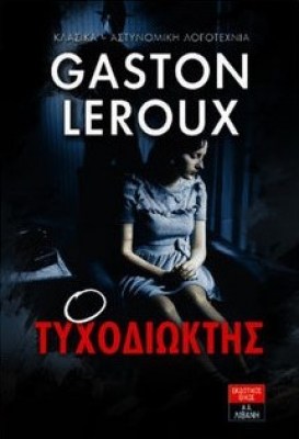 Ο ΤΥΧΟΔΙΩΚΤΗΣ_